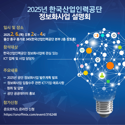 2025년 한국산업인력공단 정보화사업 설명회