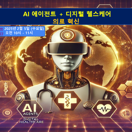 AI 에이전트 + 디지털 헬스케어가 이끄는 의료 혁신 웨비나