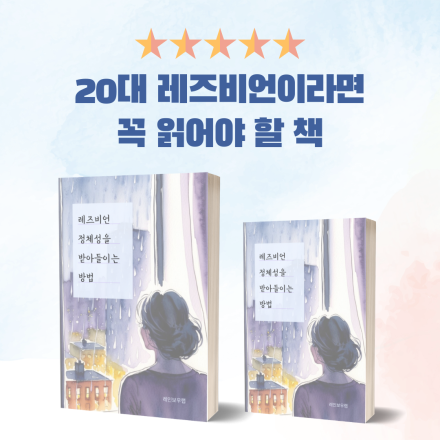 [무료배포] 20대 레즈비언이라면 꼭 읽어야 할 정체성 받아들이는 방법