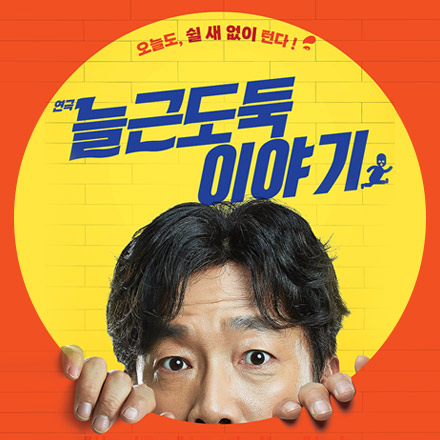 연극 '늘근도둑이야기' 초대이벤트