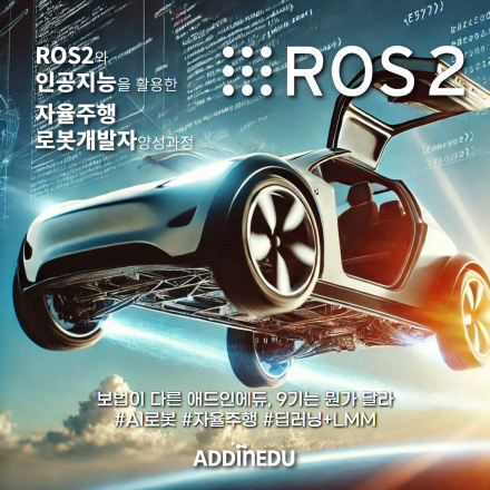 [AI로봇코딩] ROS2 로봇 자율주행 입문자 코스 9기