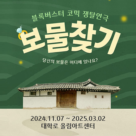 연극 '보물찾기' 초대이벤트