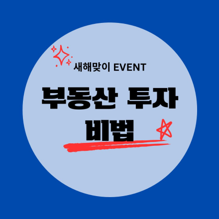 새해맞이 EVENT. 부동산 투자 비법