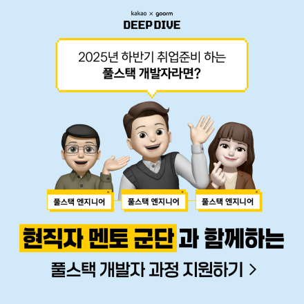 [kakao x goorm] 구름톤 딥다이브 풀스택 개발자 과정 모집