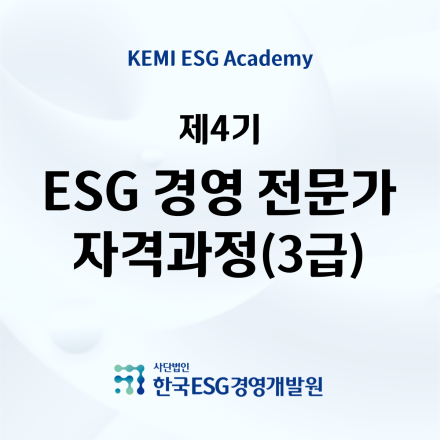 제4기 [ESG 경영전문가 자격과정]