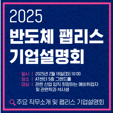 2025 반도체 팹리스 기업설명회