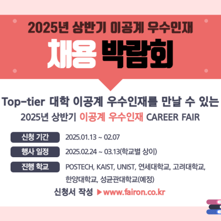 2025년 상반기 이공계 우수인재 CAREER FAIR(오프라인 채용박람회)