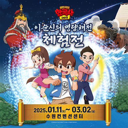 '이순신의  명량해전 체험전' 초대이벤트