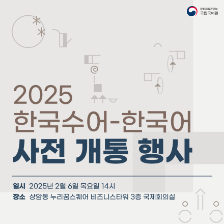 [국립국어원] 2025 한국수어-한국어 사전 개통 행사 개최 (2/6)