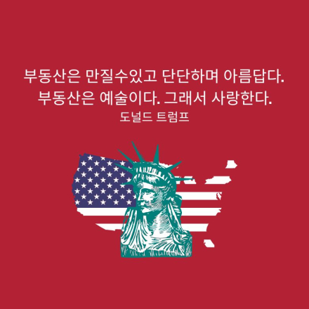 [부동산컨설팅] 도널드 트럼프의 부동산 철학에서 배우는 성공 전략