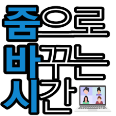[줌바시48회_북콘서트]늦은 나이는 없다_저자 최익성대표