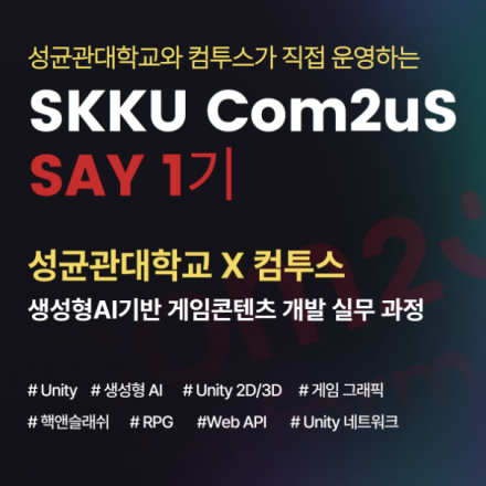 SKKU Com2uS SAY 1기 생성형AI기반 게임콘텐츠 개발 실무 과정