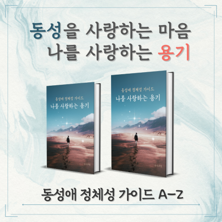 [선착순 7명] 나를 사랑할 수 있는 동성애 정체성 가이드 A-Z 제작기념 무료배포