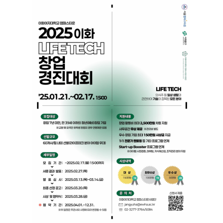 [모집] 2025 이화여대 캠퍼스타운 이화 라이프테크 창업경진대회 참가자 모집 공고(~2.17 15시까지)