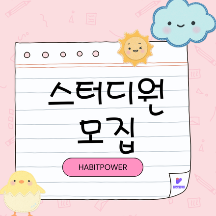 [무료] 마음 지구력 스터디 교육 모임(글쓰기, 브랜딩, 돈벌기, 마케팅, 블로그, 창업, 부업, N잡)