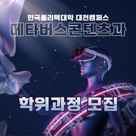 [학위과정] 2025학년도 한국폴리텍대학 대전캠퍼스 메타버스콘텐츠과 신입생 추가모집