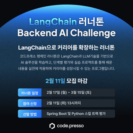 [코드프레소] LangChain 러너톤: Backend AI Challenge 참여자 사전 모집 중