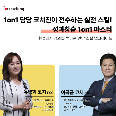 성과창출 1on1 마스터