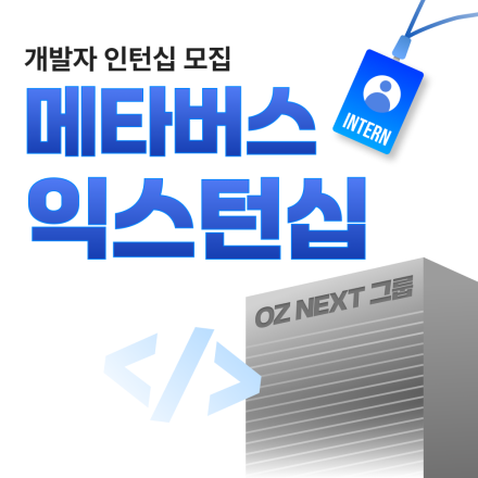 [오즈코딩스쿨] 웹 개발자 메타버스 익스턴십 참여자 모집