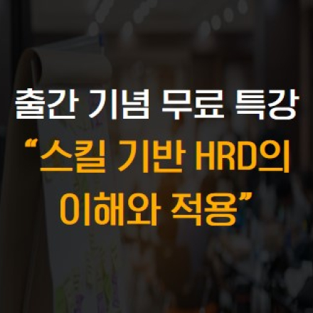 휴넷엘앤디연구소 무료 특강 
