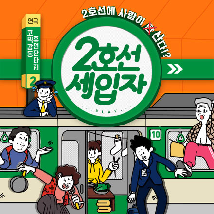 연극 '2호선 세입자' 초대이벤트