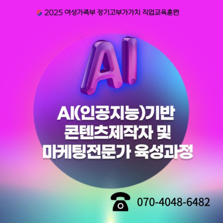 2025년 여성가족부 직업교육훈련 교육생 모집 AI(인공지능)기반 멀티콘텐츠제작자 및 마케팅전문가 육성과정