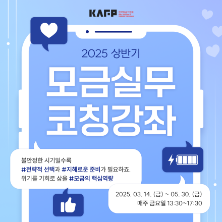 2025 상반기 모금실무코칭강좌