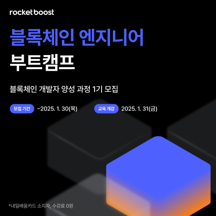 [RocketBoost]블록체인 엔지니어 부트캠프
