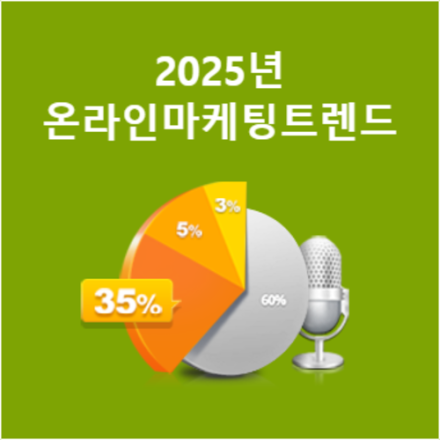 [무료특강/2월] 2025년 AI온라인 마케팅 트렌드