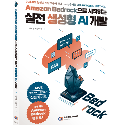 『Amazon Bedrock으로 시작하는 실전 생성형 AI 개발』  출간기념 북토크