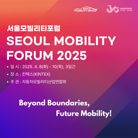 2025서울모빌리티포럼
