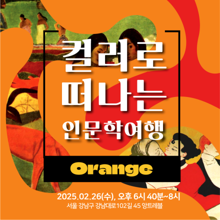 컬러로 떠나는 인문학 여행,  오렌지의 여정