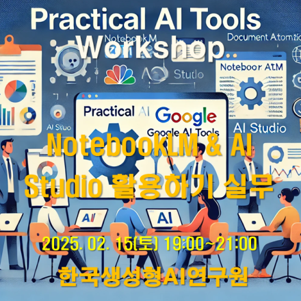 AI(인공지능) 대전환시대 생성형AI 활용 실무 워크숍