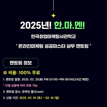 [무료] 온라인마케팅 성공마스터 1대1 맞춤 멘토링(~2/16 마감)