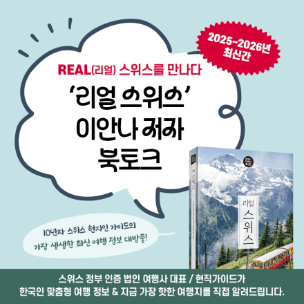 [여행 작가와의 만남] 스위스 여행의 모든 것을 알려드립니다!