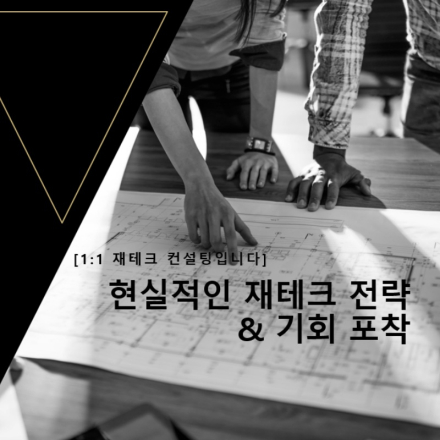 현실적인 재테크 전략