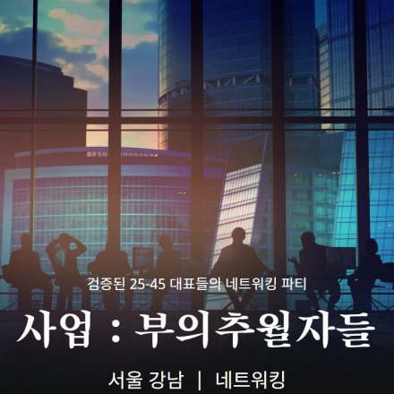 [사업가모임] 검증된 2545 젊은 대표들의 네트워킹 파티