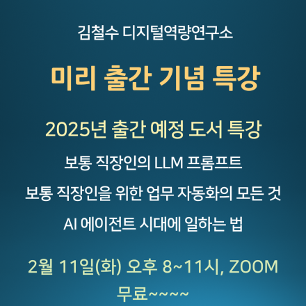 [미리출간기념특강] 보통 직장인을 위한 프롬프트, 업무자동화, AI에이전트