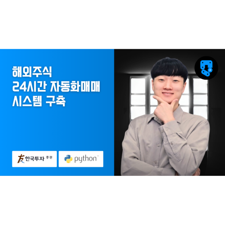 해외주식(#한국투자증권) 자동화매매 시스템 구축