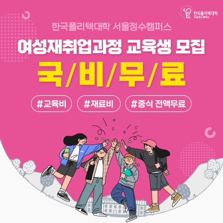 [국비무료] 여성재취업과정 교육생 모집 (온라인창업과 상세페이지 제작, 메디컬 스킨케어)