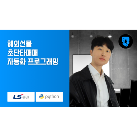 해외선물(#LS증권) 초단타매매 자동화 프로그램 구축