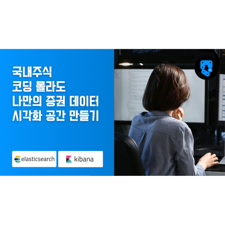 코딩 몰라도 나만의 증권 데이터 시각화 공간 만들기