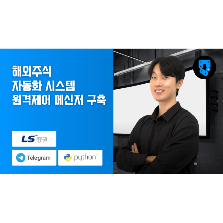 해외주식(#LS증권) 자동화 시스템 원격 제어 메신저 구축
