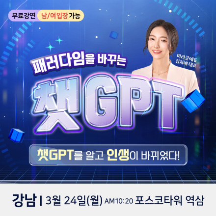 미라클에듀 대표 김지애 챗GPT 강남 무료특강