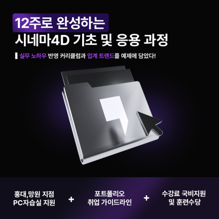 [시네마4D,옥테인 기초 3개월 응용 과정 완성!]3D모션그래픽 과정 2025 상반기 수강생 모집