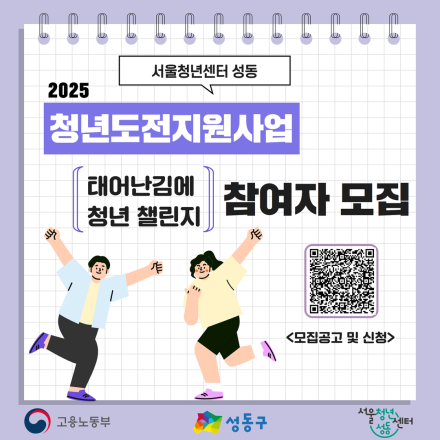 서울청년센터 성동 2025년 청년도전지원사업 