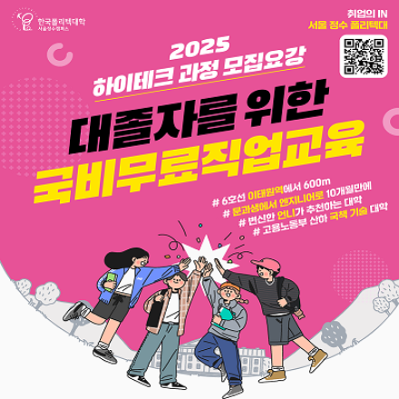 대졸(전문대졸)자를 위한 취업률 80%!! 국비무료 직업교육 하이테크과정 오픈!