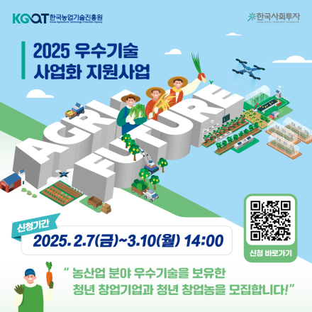 [한국농업기술진흥원X한국사회투자]2025 우수기술 사업화 지원 프로그램 Agri-Future