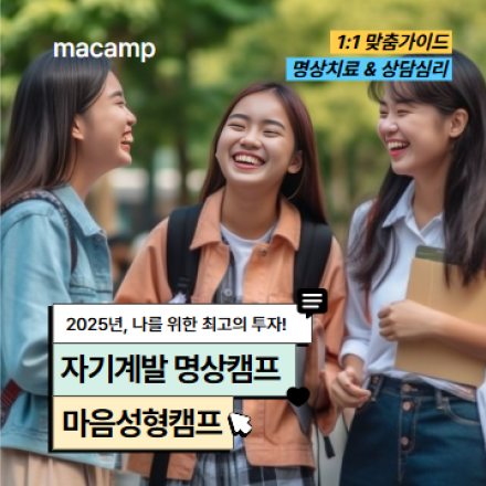 나를 위한 최고의 투자, 터닝포인트는 바로 지금! 자기계발을 위한 명상캠프 [마음성형캠프]