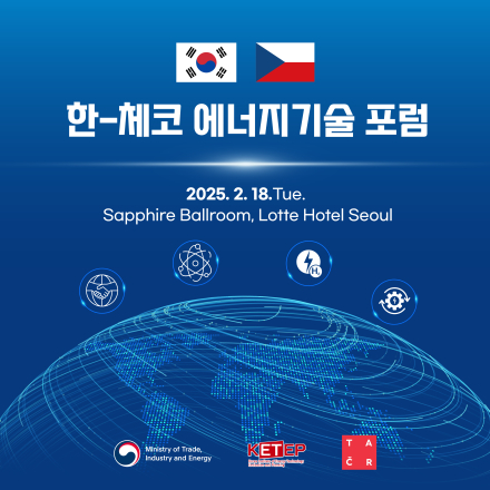 한-체코 에너지기술 포럼